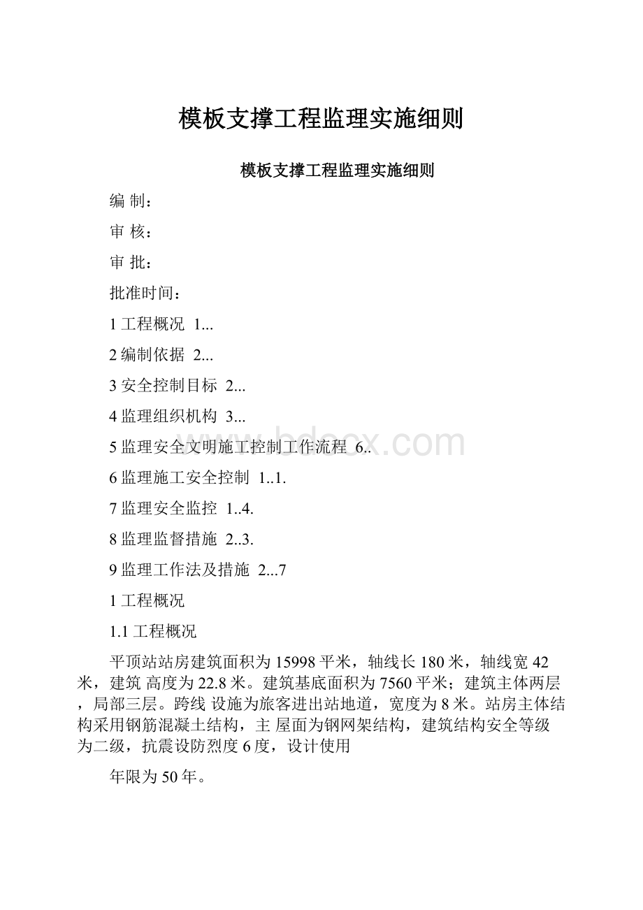 模板支撑工程监理实施细则.docx_第1页