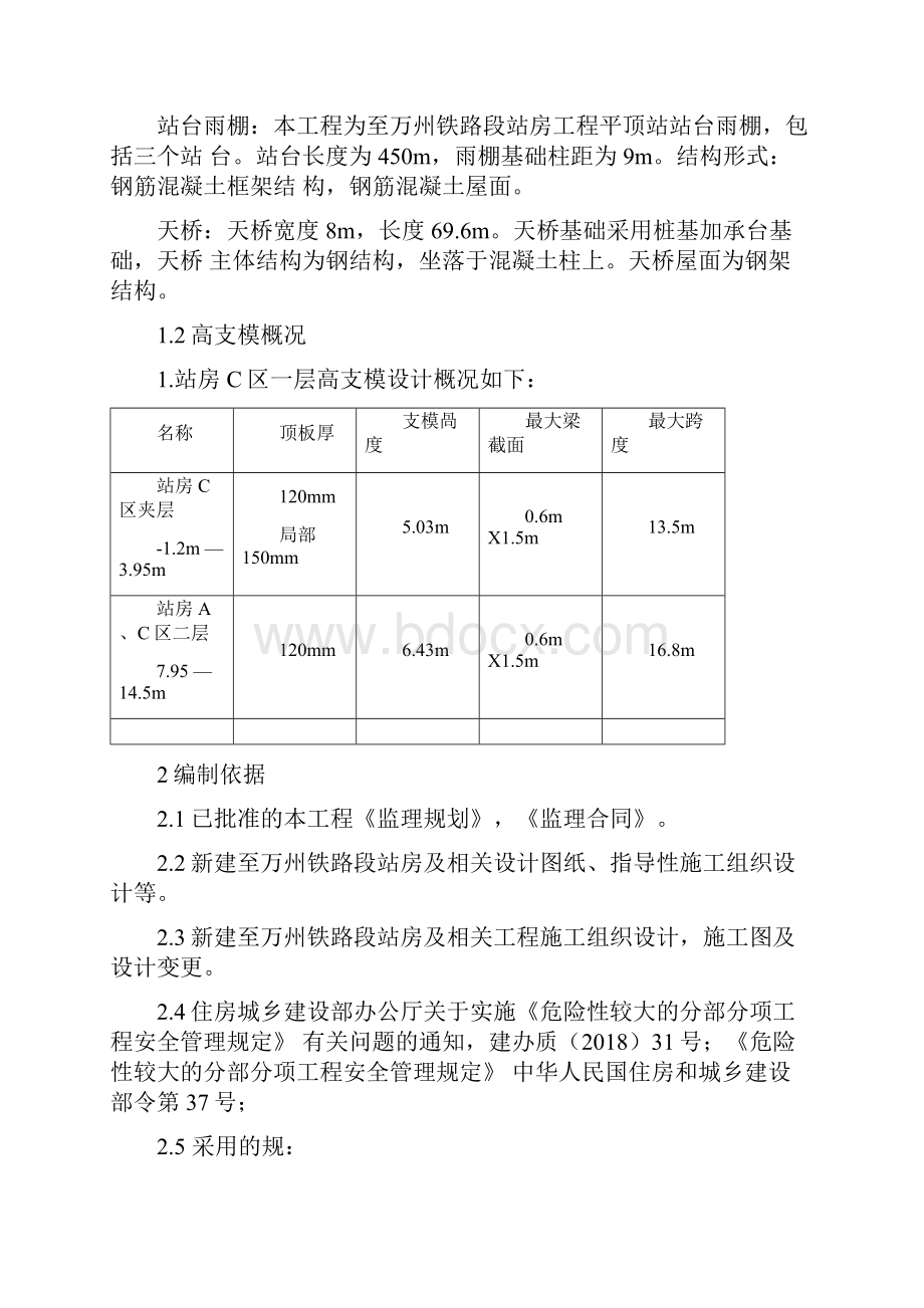 模板支撑工程监理实施细则.docx_第2页