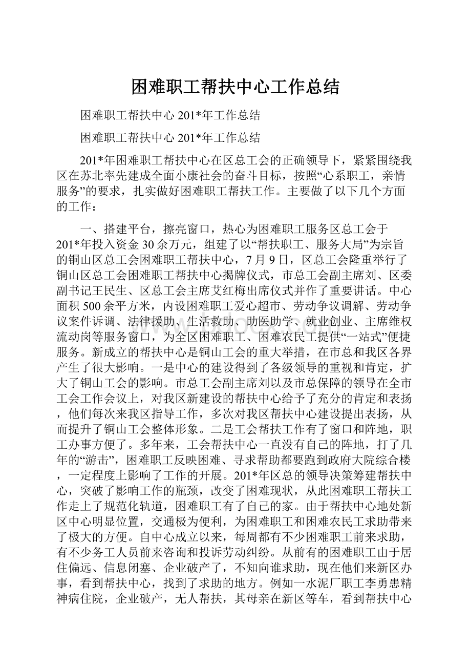 困难职工帮扶中心工作总结.docx