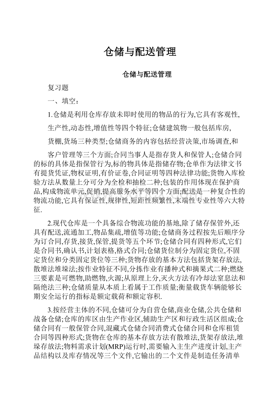 仓储与配送管理.docx_第1页