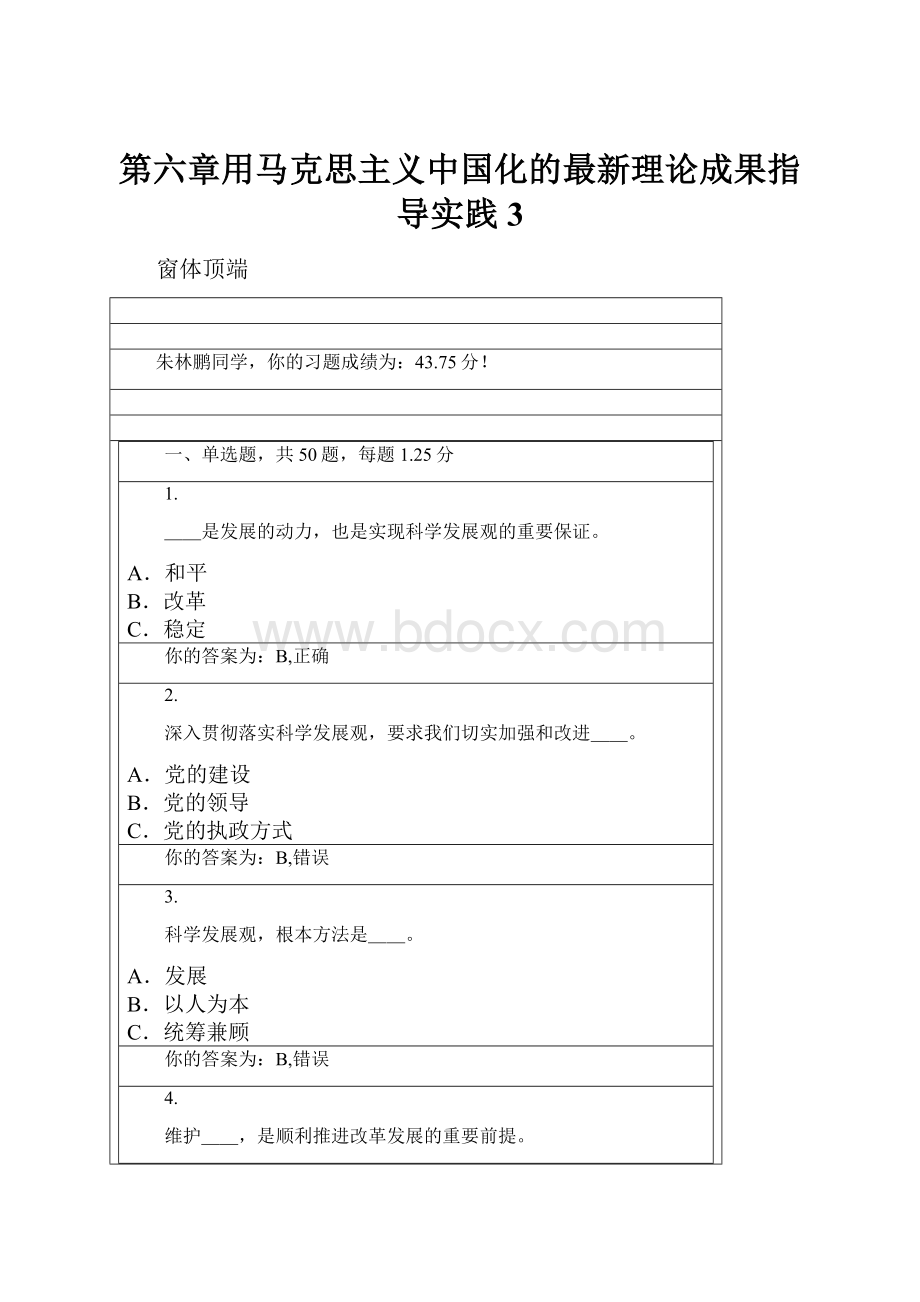 第六章用马克思主义中国化的最新理论成果指导实践3.docx