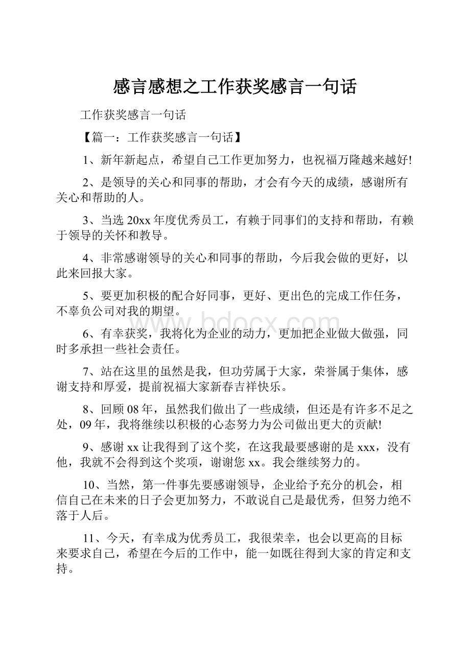 感言感想之工作获奖感言一句话.docx_第1页