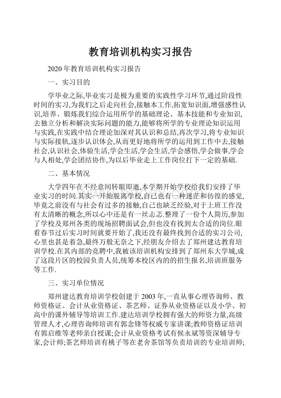 教育培训机构实习报告.docx