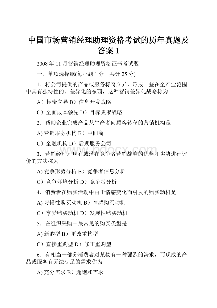 中国市场营销经理助理资格考试的历年真题及答案 1.docx