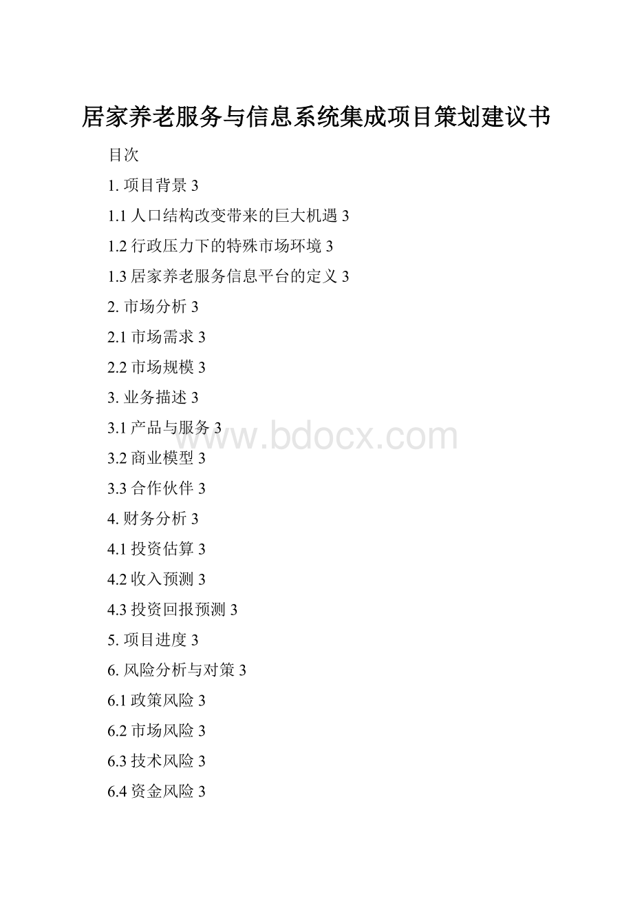 居家养老服务与信息系统集成项目策划建议书.docx