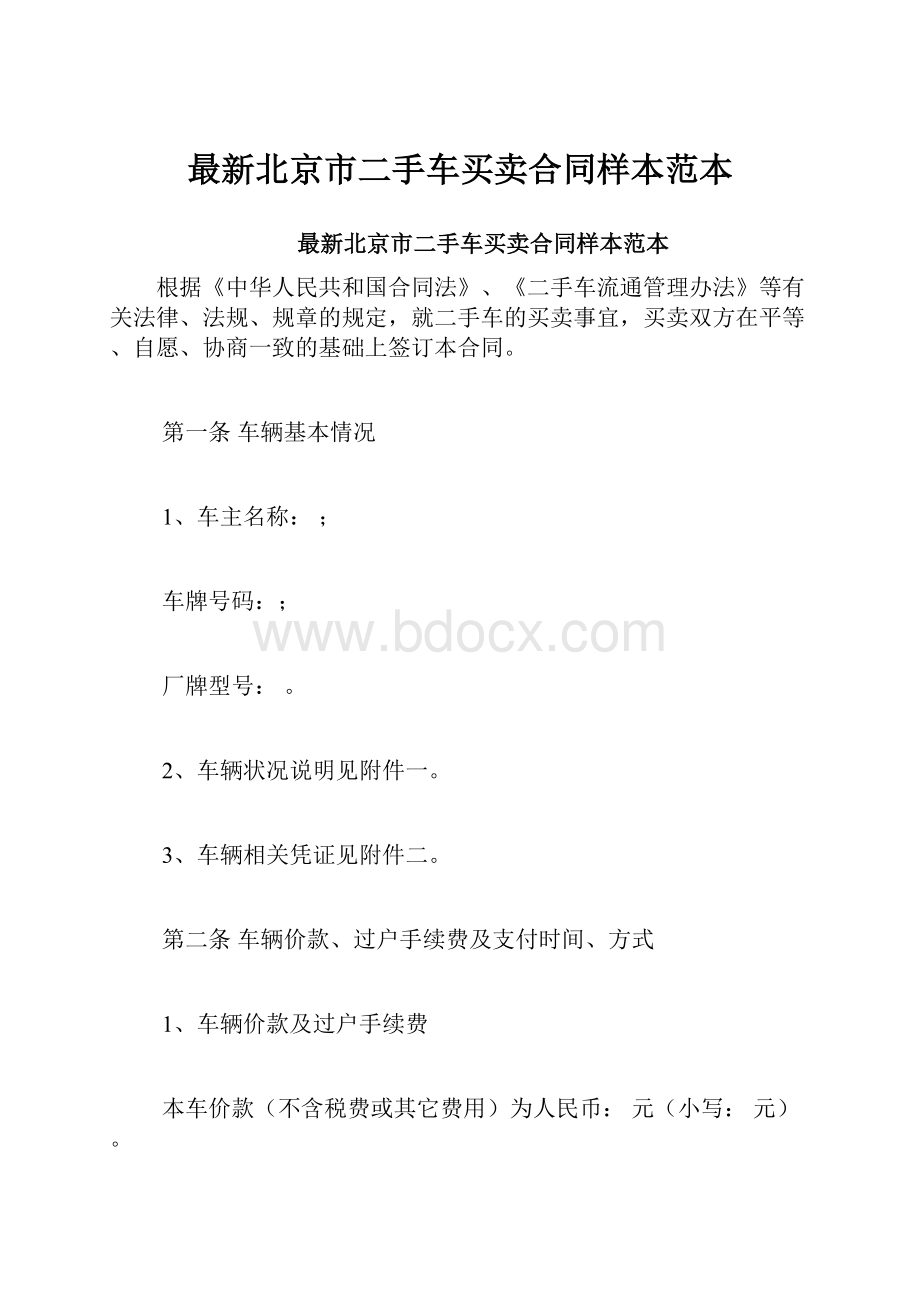 最新北京市二手车买卖合同样本范本.docx