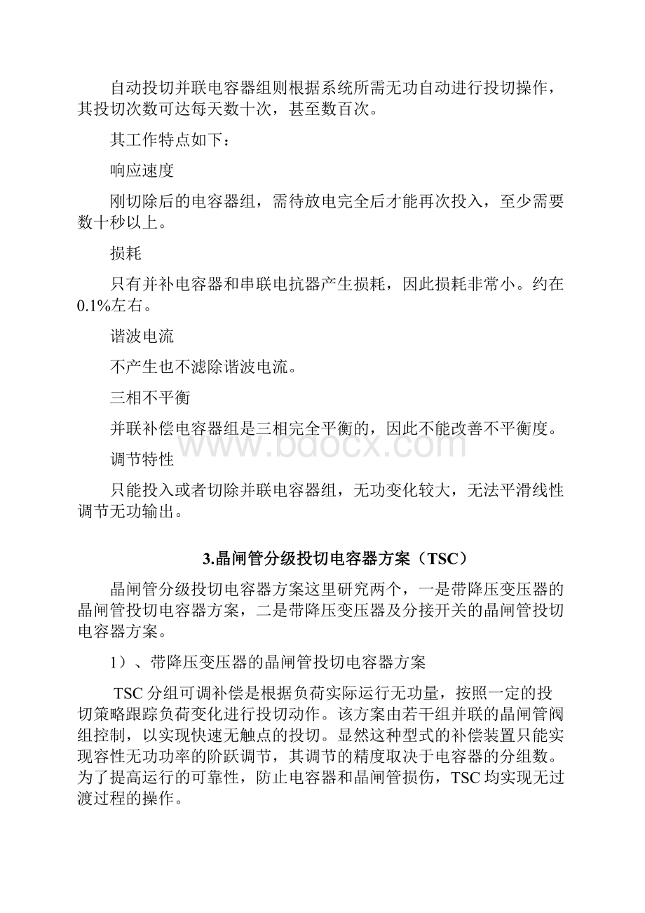 FCTSCSVG对比研究主要无功补偿方式研究.docx_第2页