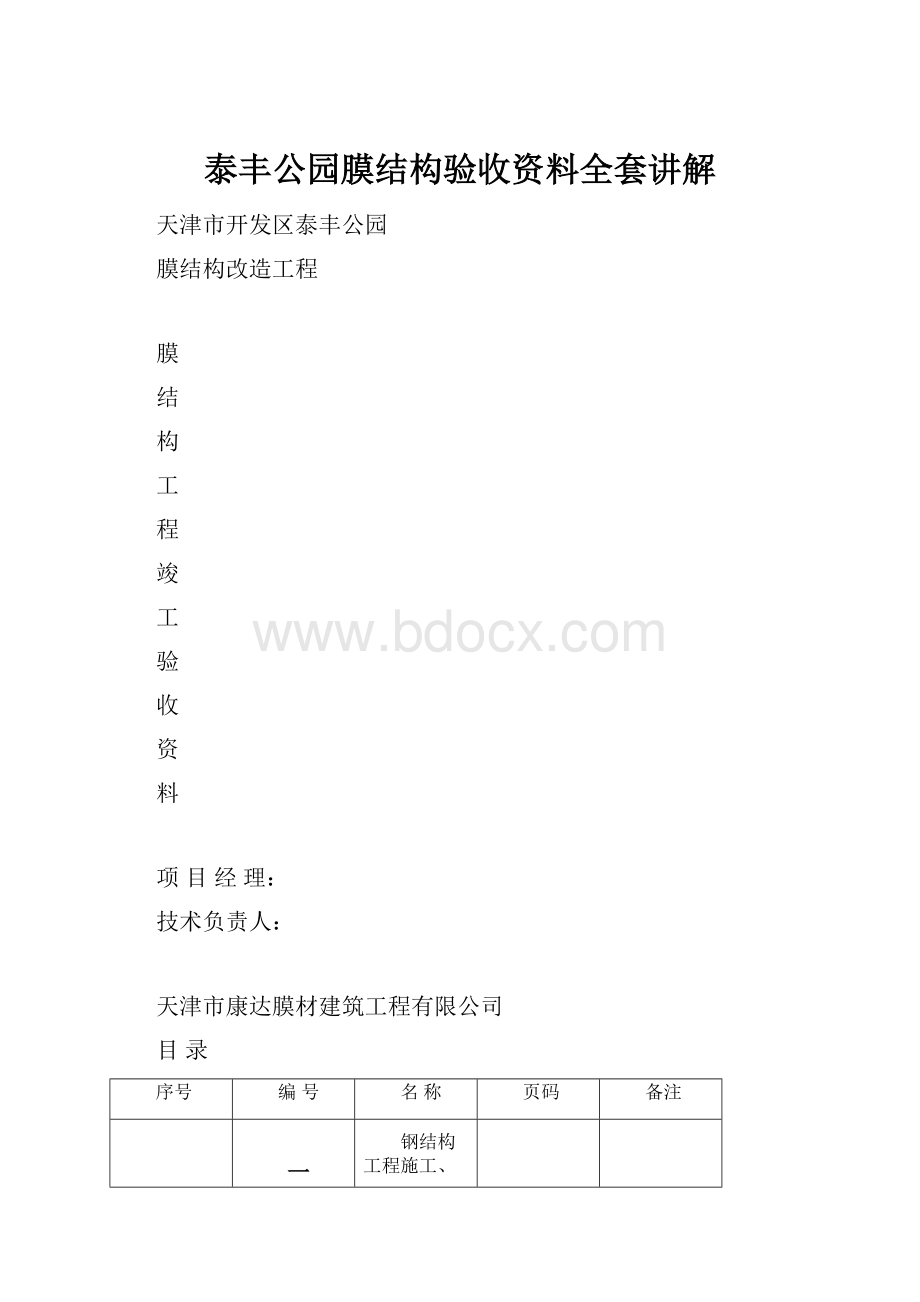 泰丰公园膜结构验收资料全套讲解.docx