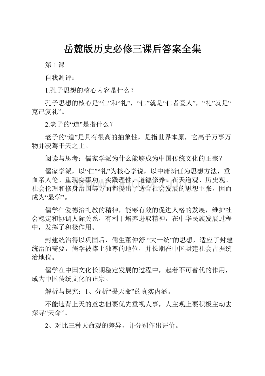 岳麓版历史必修三课后答案全集.docx