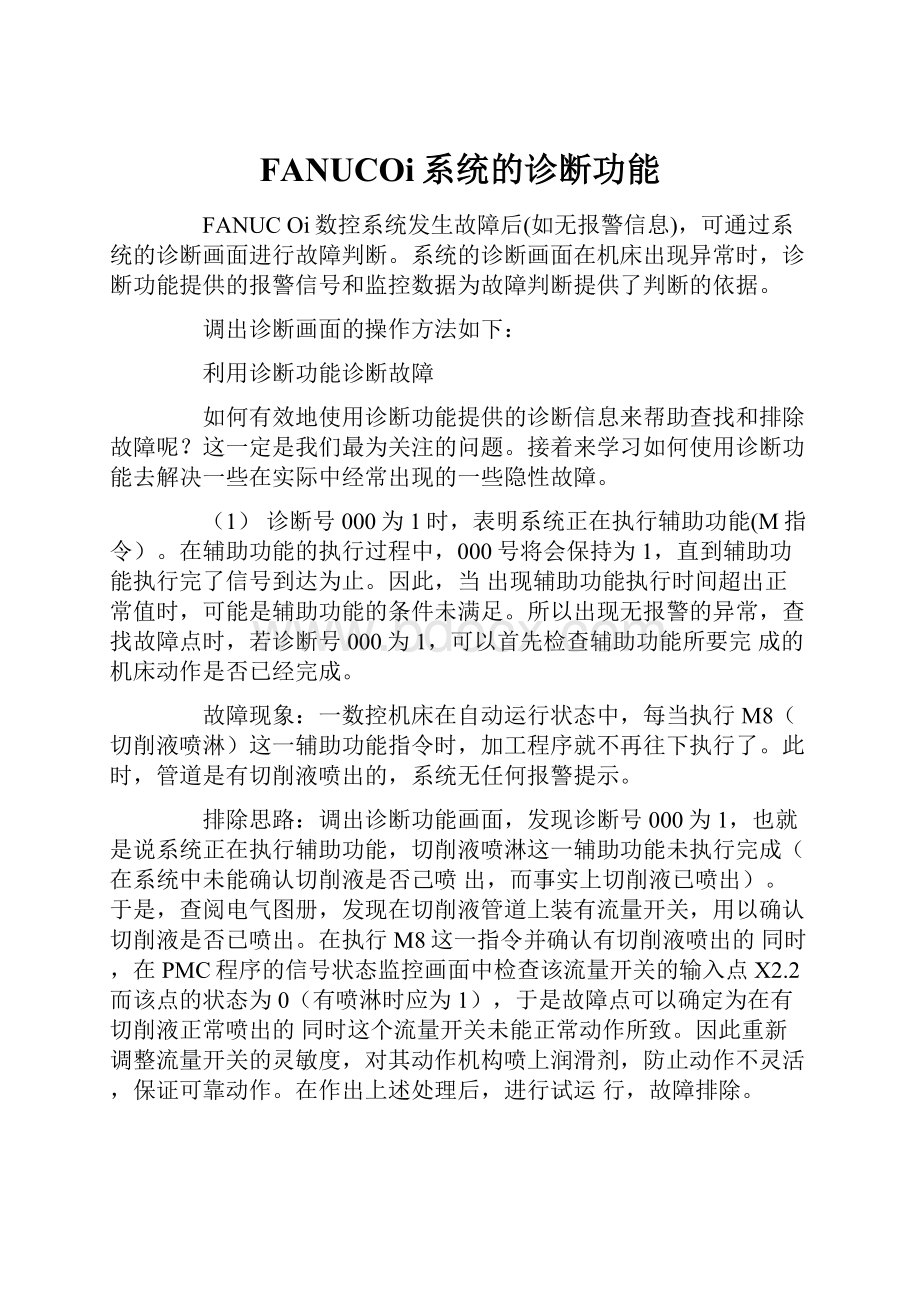 FANUCOi系统的诊断功能.docx