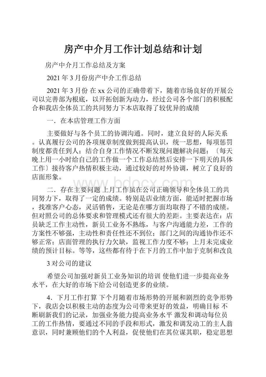 房产中介月工作计划总结和计划.docx