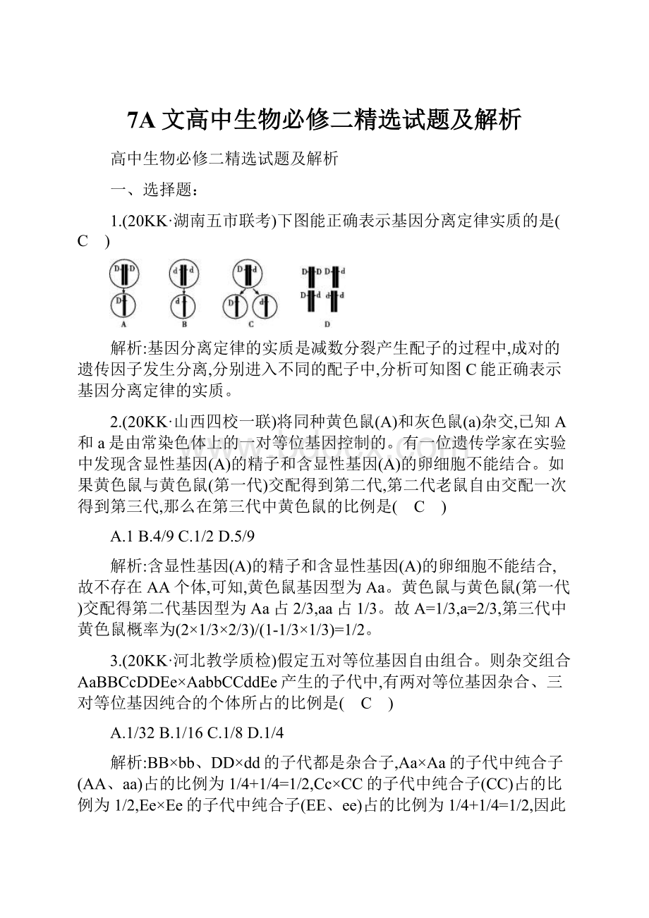 7A文高中生物必修二精选试题及解析.docx