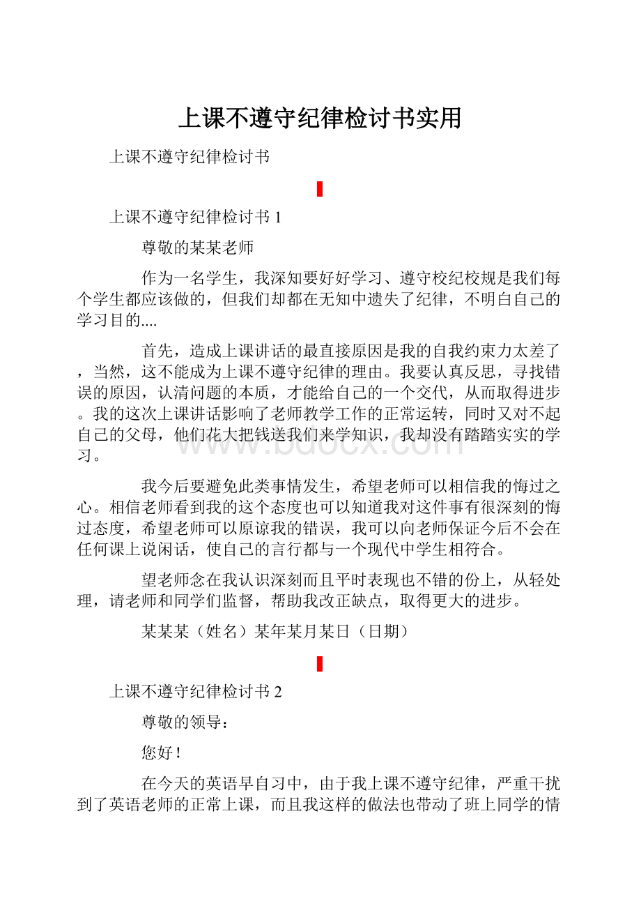 上课不遵守纪律检讨书实用.docx