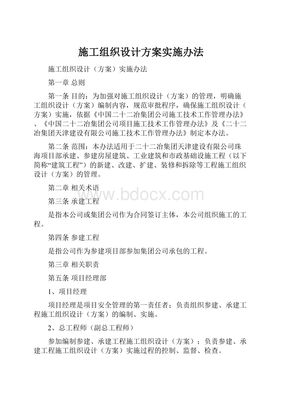 施工组织设计方案实施办法.docx