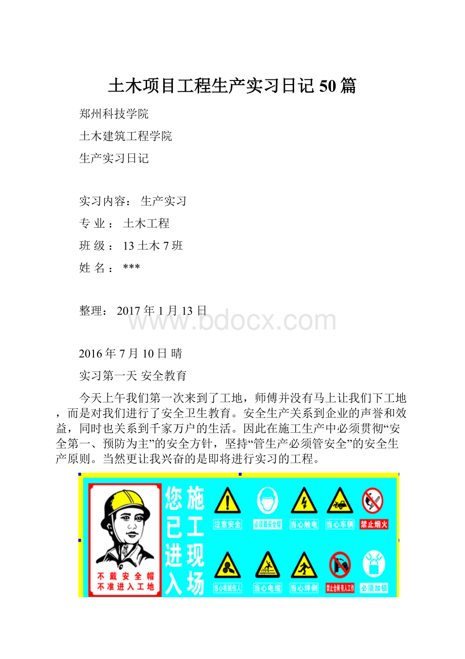 土木项目工程生产实习日记50篇.docx