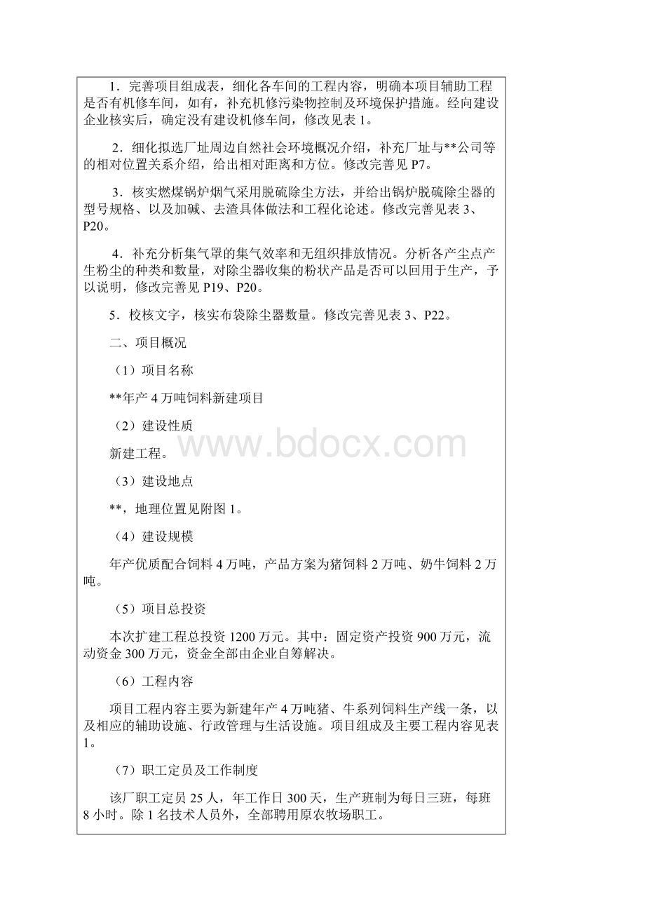 整理年产4万吨饲料项目环评报告表.docx_第3页