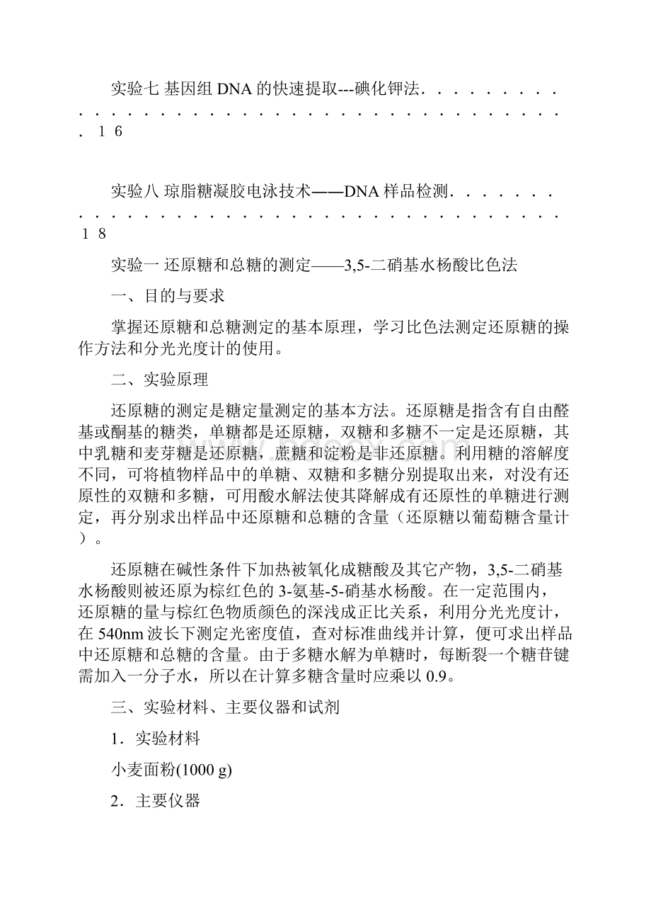 实验一还原糖和总糖的测定35二硝基水杨酸比色法.docx_第3页