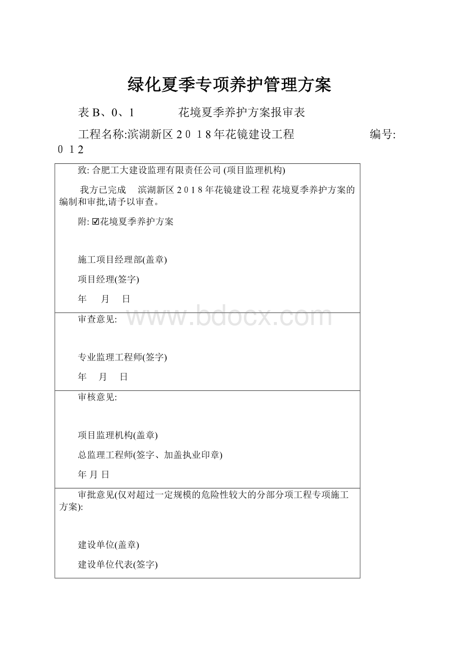 绿化夏季专项养护管理方案.docx