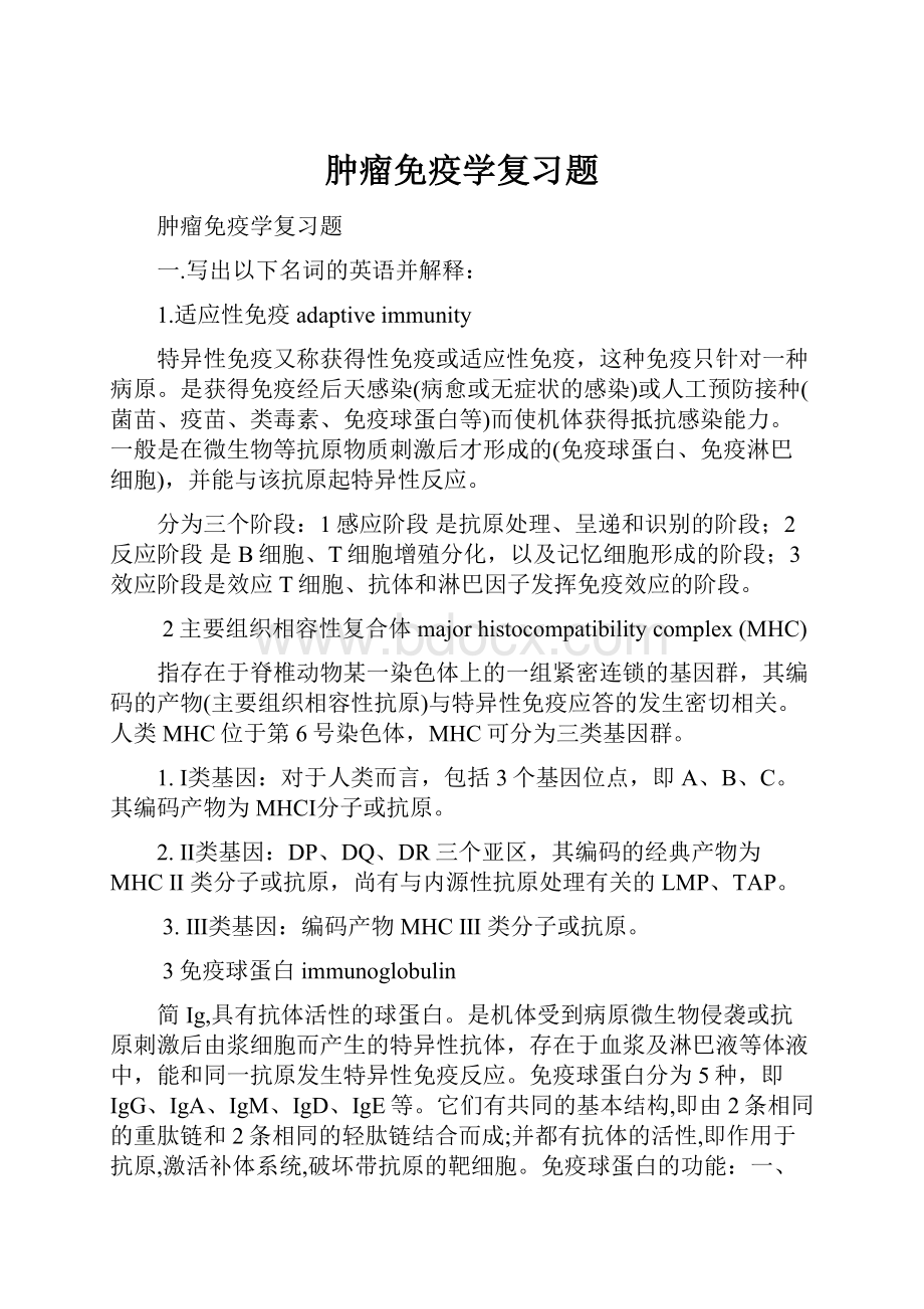 肿瘤免疫学复习题.docx