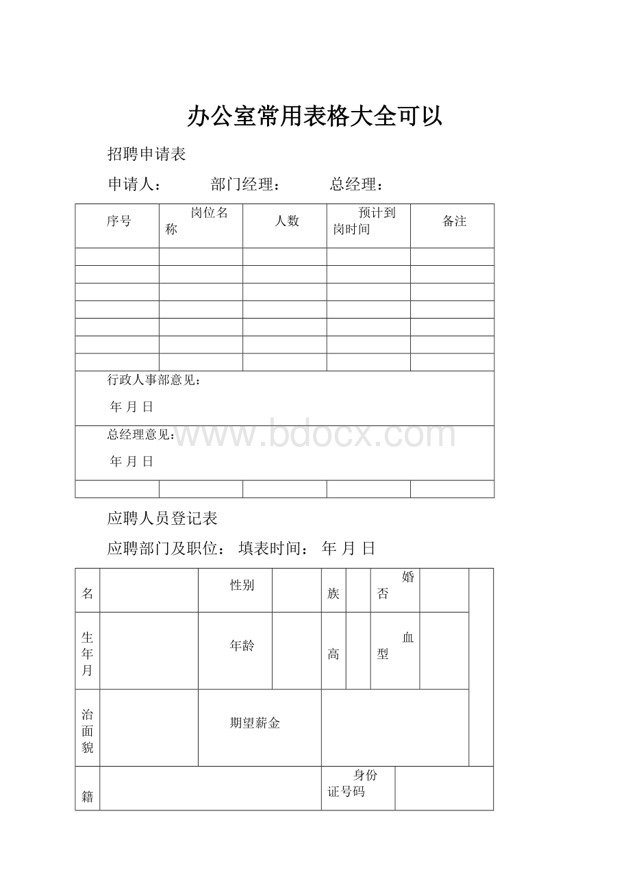 办公室常用表格大全可以.docx