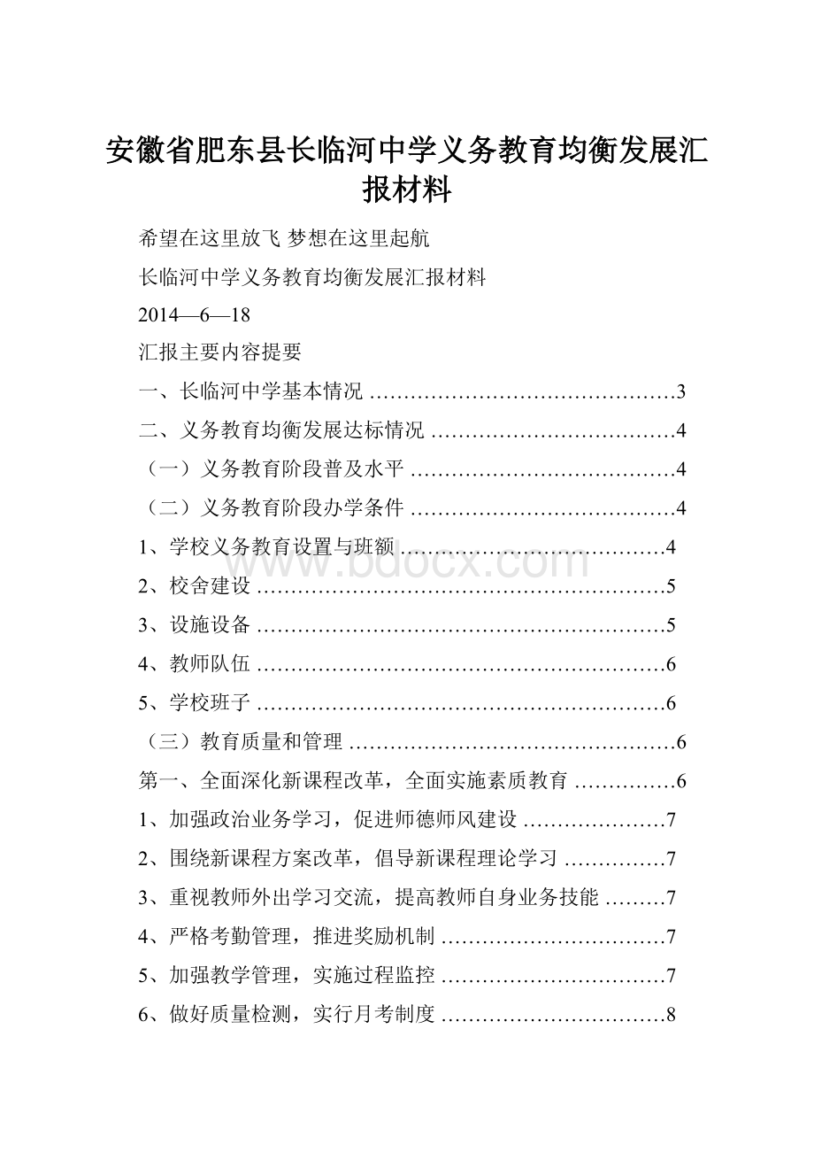 安徽省肥东县长临河中学义务教育均衡发展汇报材料.docx