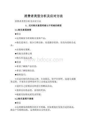 消费者类型分析及应对方法.docx