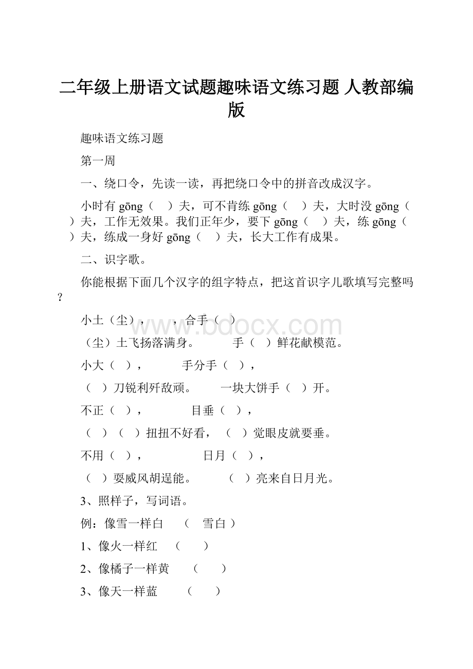 二年级上册语文试题趣味语文练习题 人教部编版.docx