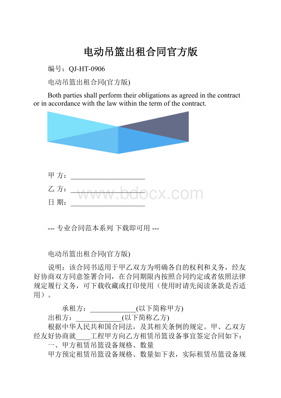 电动吊篮出租合同官方版.docx_第1页