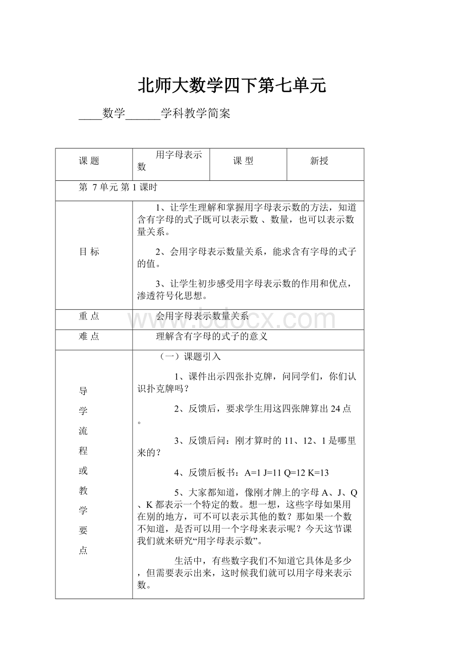 北师大数学四下第七单元.docx