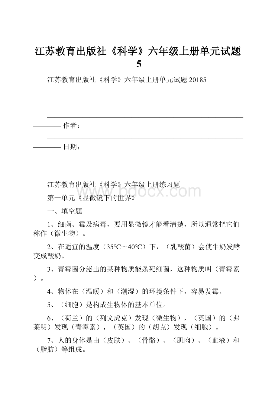 江苏教育出版社《科学》六年级上册单元试题5.docx