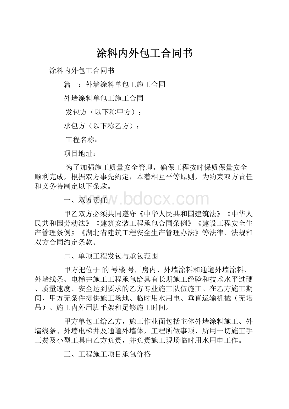 涂料内外包工合同书.docx_第1页