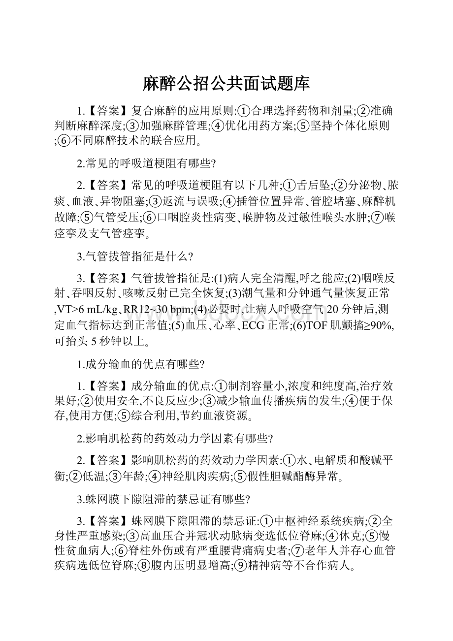 麻醉公招公共面试题库.docx