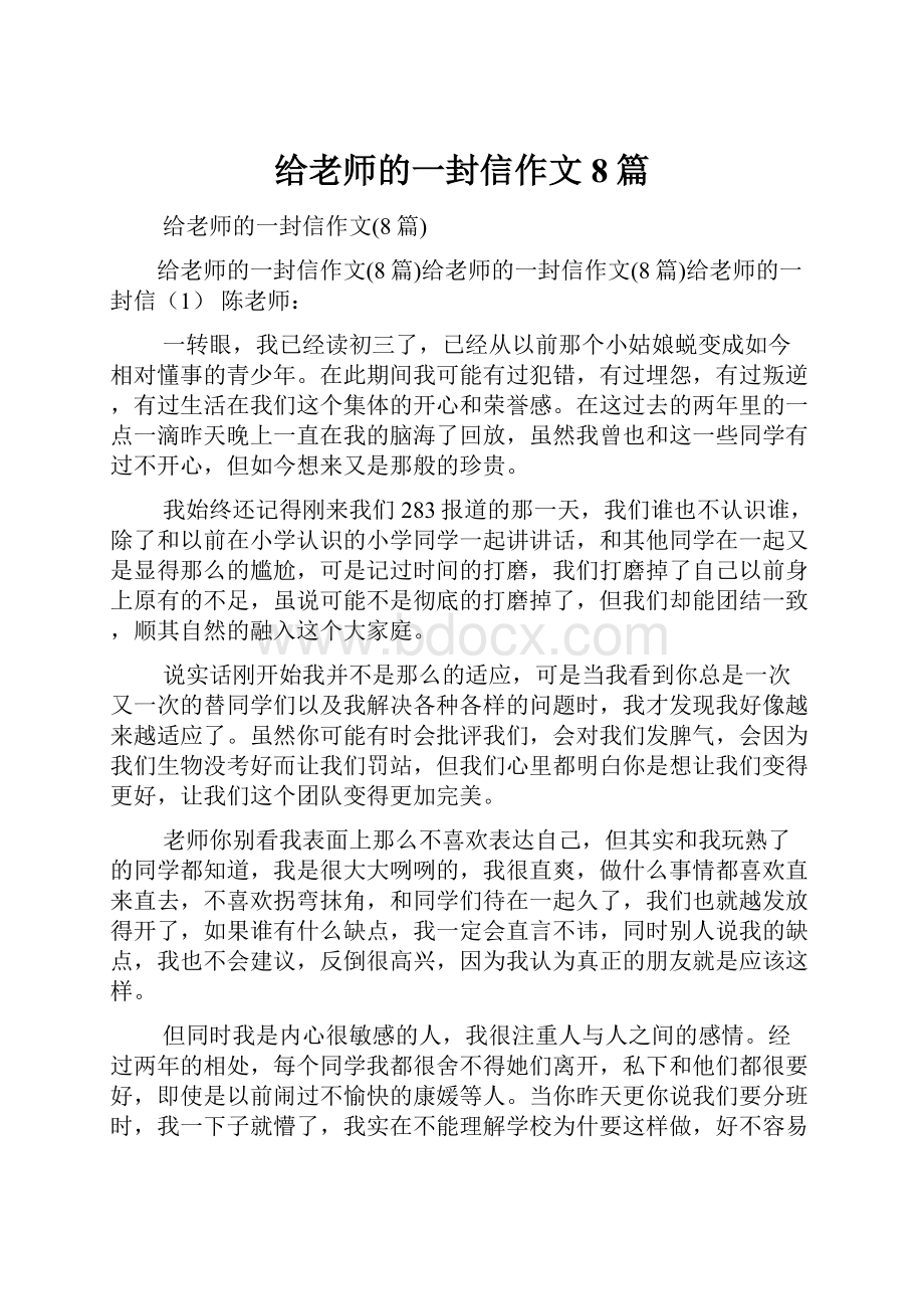 给老师的一封信作文8篇.docx