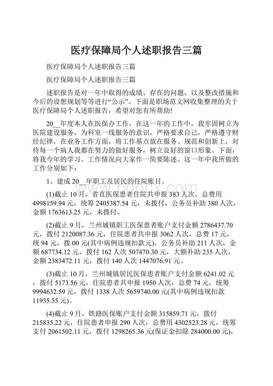 医疗保障局个人述职报告三篇.docx_第1页