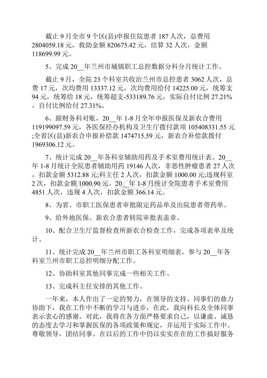 医疗保障局个人述职报告三篇.docx_第3页