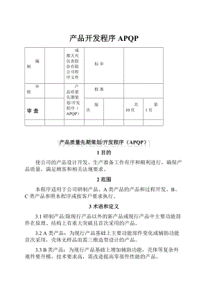 产品开发程序APQP.docx