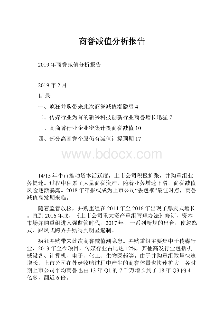 商誉减值分析报告.docx