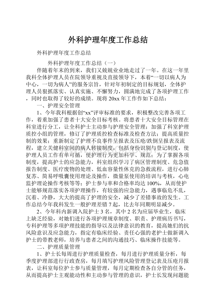 外科护理年度工作总结.docx