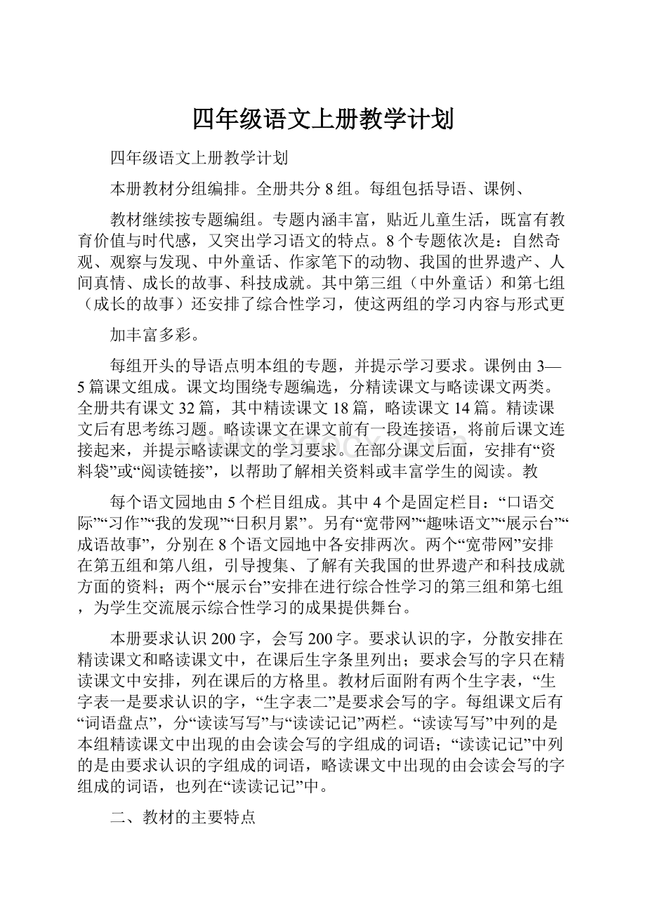 四年级语文上册教学计划.docx_第1页