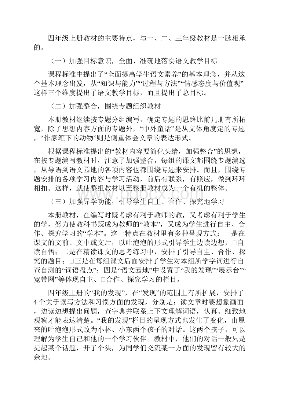 四年级语文上册教学计划.docx_第2页