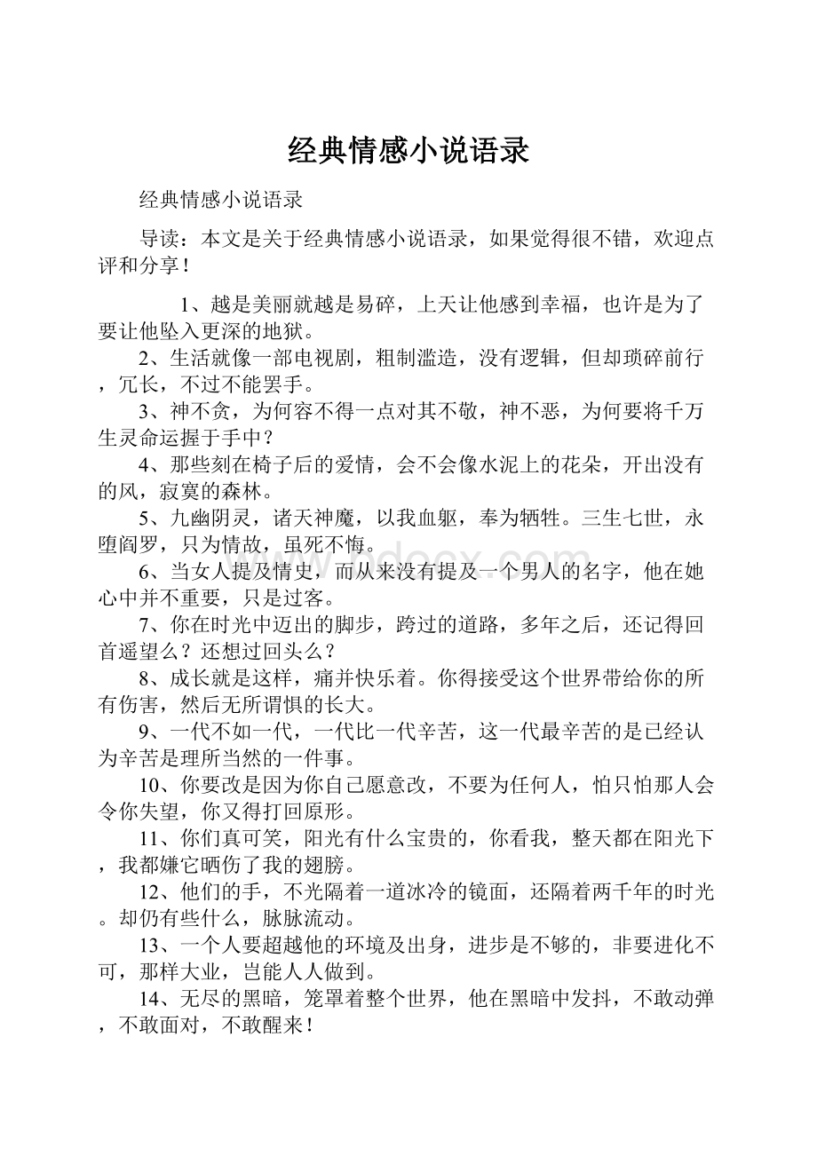 经典情感小说语录.docx