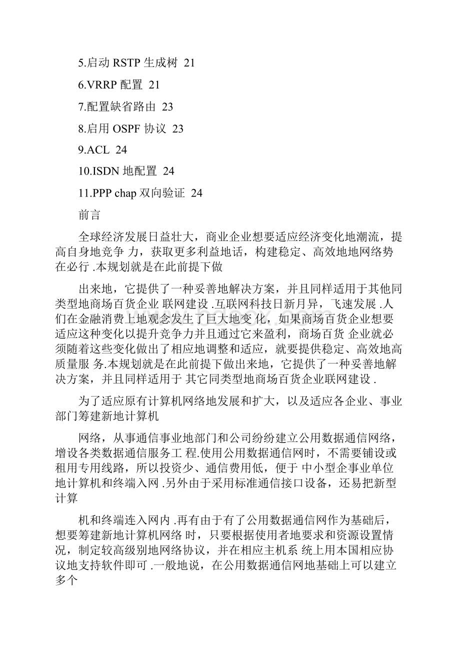 某大型连锁商业企业网络系统规划与设计课程设计.docx_第2页