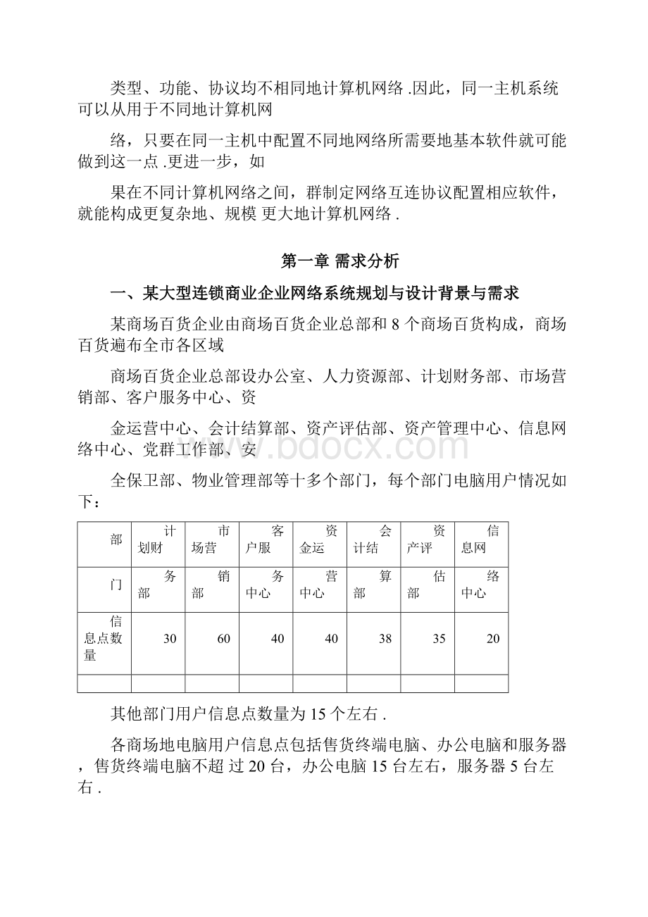 某大型连锁商业企业网络系统规划与设计课程设计.docx_第3页