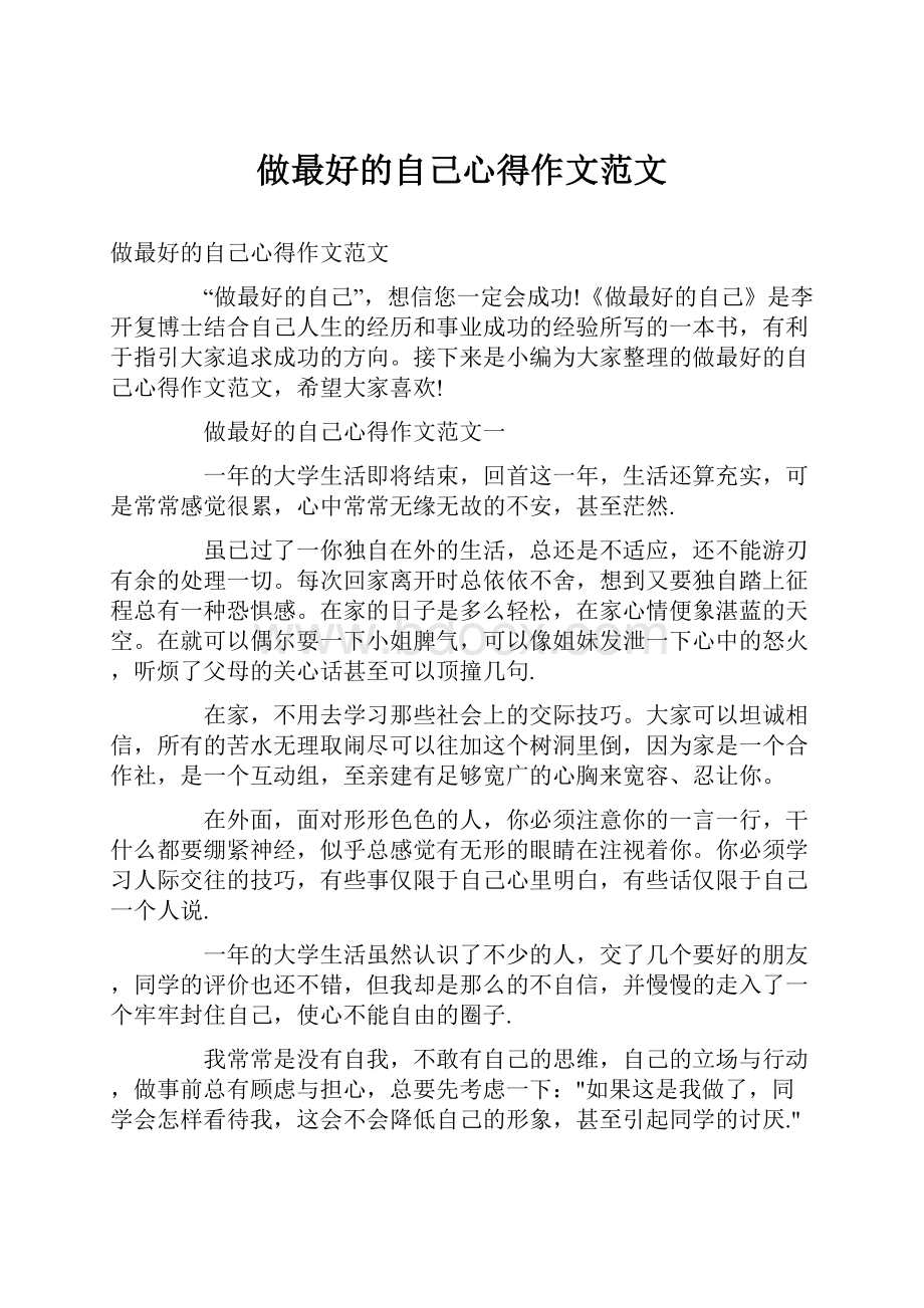 做最好的自己心得作文范文.docx