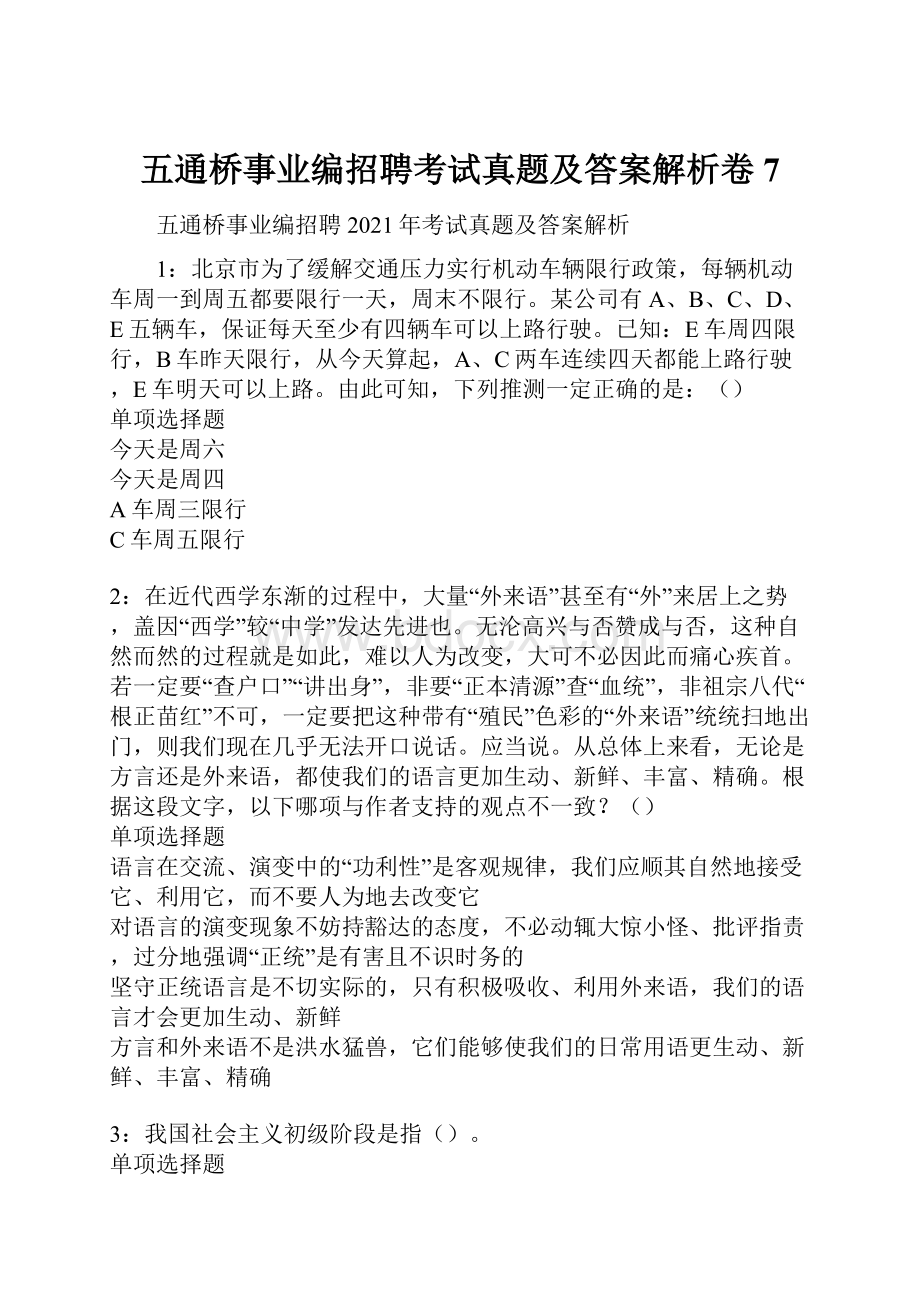 五通桥事业编招聘考试真题及答案解析卷7.docx