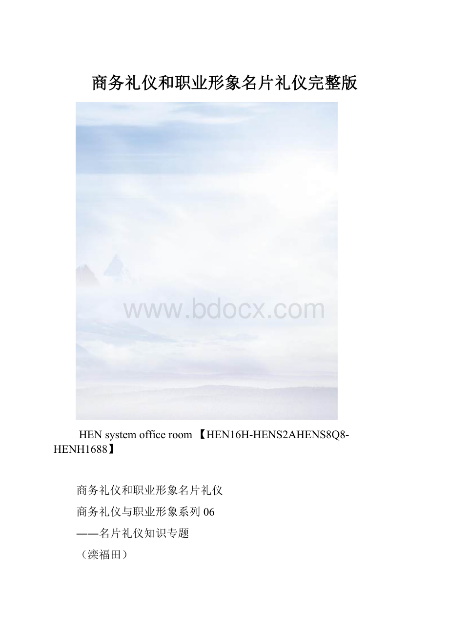 商务礼仪和职业形象名片礼仪完整版.docx