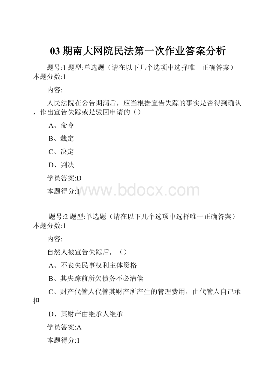 03期南大网院民法第一次作业答案分析.docx