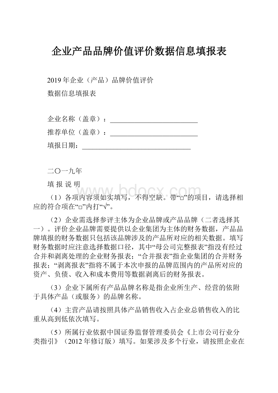 企业产品品牌价值评价数据信息填报表.docx_第1页