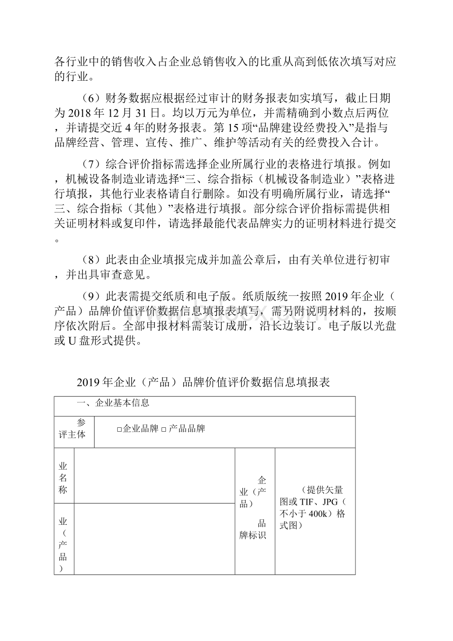 企业产品品牌价值评价数据信息填报表.docx_第2页