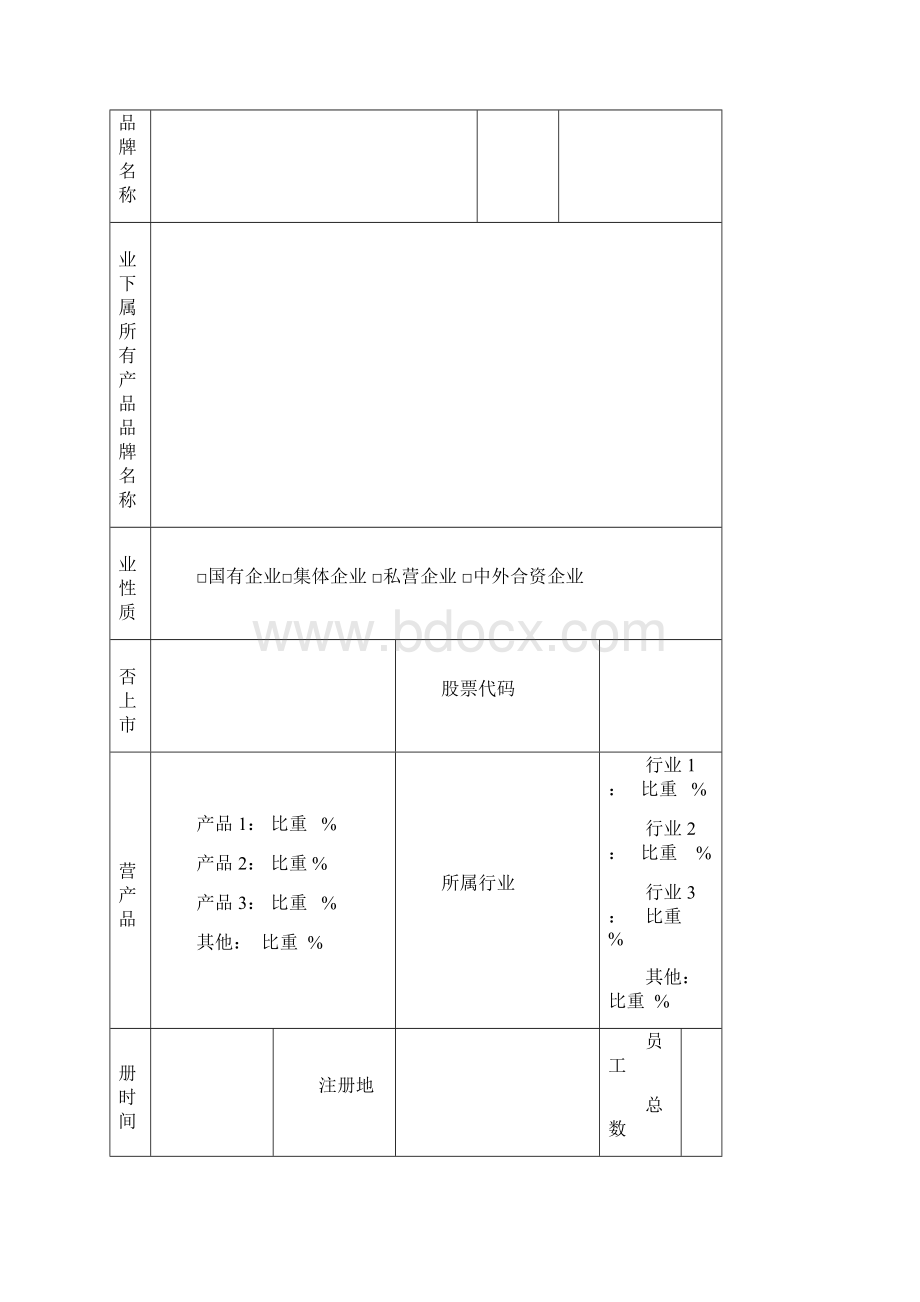 企业产品品牌价值评价数据信息填报表.docx_第3页